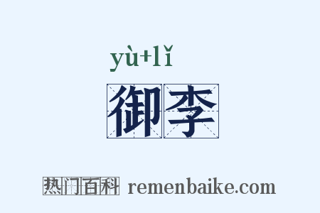 御李是什么意思的图片